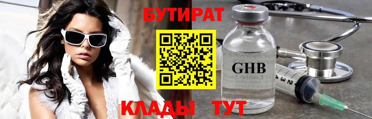 Усолье-Сибирское  БУТИРАТ BDO 33%  Бутират  Вход с VPN 